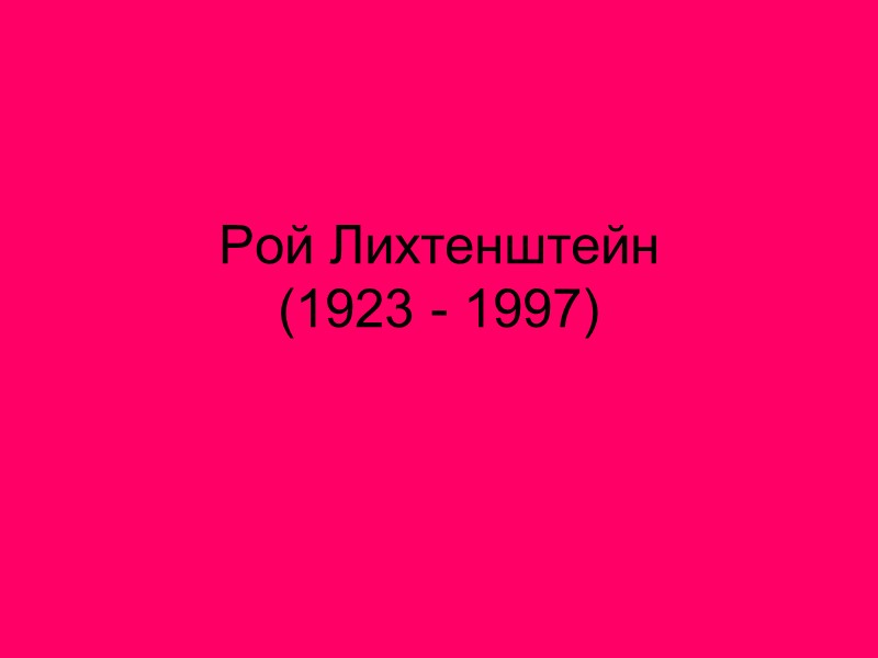 Рой Лихтенштейн (1923 - 1997)
